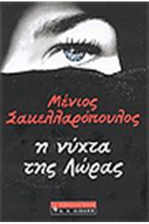 Η ΝΥΧΤΑ ΤΗΣ ΛΩΡΑΣ Η ΝΥΧΤΑ ΤΗΣ ΛΩΡΑΣ