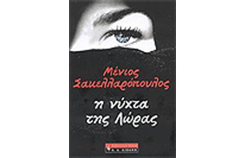 Η ΝΥΧΤΑ ΤΗΣ ΛΩΡΑΣ