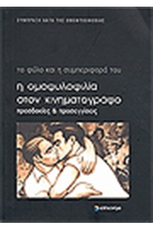 Η ΟΜΟΦΥΛΟΦΙΛΙΑ ΣΤΟΝ ΚΙΝΗΜΑΤΟΓΡΑΦΟ
