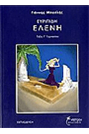 ΕΥΡΥΠΙΔΗ ΕΛΕΝΗ Γ' ΓΥΜΝΑΣΙΟΥ