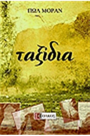 ΤΑΞΙΔΙΑ ΤΑΞΙΔΙΑ