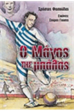 Ο ΜΑΓΟΣ ΤΗΣ ΜΠΑΛΑΣ