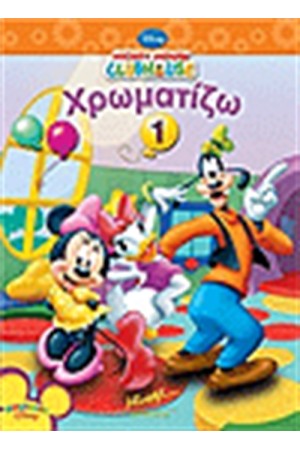 ΜΙΚΥ ΧΡΩΜΑΤΙΖΩ 1 ΜΙΚΥ ΧΡΩΜΑΤΙΖΩ 1