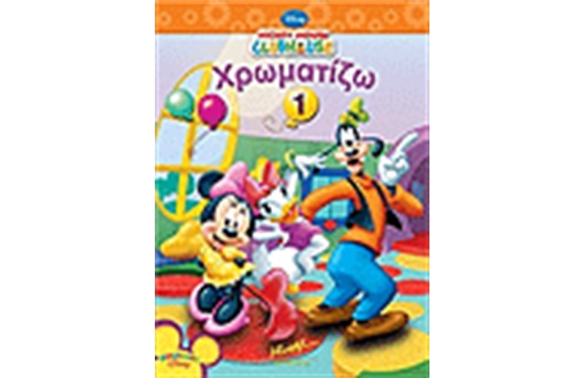 ΜΙΚΥ ΧΡΩΜΑΤΙΖΩ 1