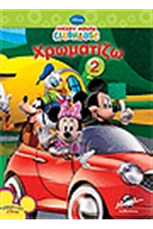 ΜΙΚΥ ΧΡΩΜΑΤΙΖΩ 2 ΜΙΚΥ ΧΡΩΜΑΤΙΖΩ 2