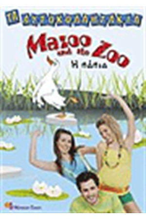 ΤΑ ΑΥΤΟΚΟΛΛΗΤΑΚΙΑ MAZOO AND THE ZOO Η ΠΑΠΙΑ