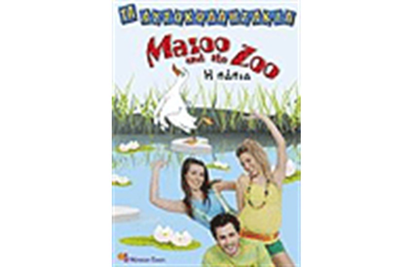 ΤΑ ΑΥΤΟΚΟΛΛΗΤΑΚΙΑ MAZOO AND THE ZOO Η ΠΑΠΙΑ