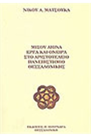 ΜΙΣΟΥ ΑΙΩΝΑ ΕΡΓΑ ΚΑΙ ΟΝΕΙΡΑ ΣΤΟ ΑΡΙΣΤΟΤΕΛΕΙΟ ΠΑΝΕΠΙΣΤΗΜΙΟ ΘΕΣΣΑΛΟΝΙΚΗΣ