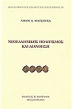 ΝΕΟΕΛΛΗΝΙΚΟΣ ΠΟΛΙΤΙΣΜΟΣ ΚΑΙ ΔΙΑΝΟΗΣΗ