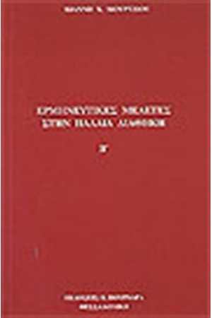 ΕΡΜΗΝΕΥΤΙΚΕΣ ΜΕΛΕΤΕΣ ΣΤΗΝ ΠΑΛΑΙΑ ΚΑΙ ΤΗΝ ΚΑΙΝΗ ΔΙΑΘΗΚΗ ΄Β