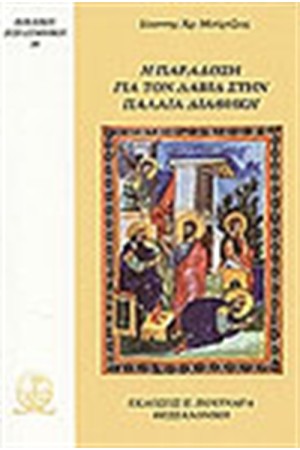 Η ΠΑΡΑΔΟΣΗ ΓΙΑ ΤΟΝ ΔΑΒΙΔ ΣΤΗΝ ΠΑΛΑΙΑ ΔΙΑΘΗΚΗ