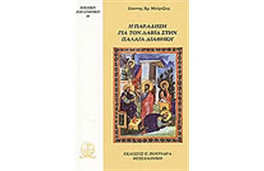 Η ΠΑΡΑΔΟΣΗ ΓΙΑ ΤΟΝ ΔΑΒΙΔ ΣΤΗΝ ΠΑΛΑΙΑ ΔΙΑΘΗΚΗ