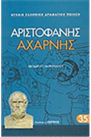 ΑΧΑΡΝΗΣ ΑΧΑΡΝΗΣ