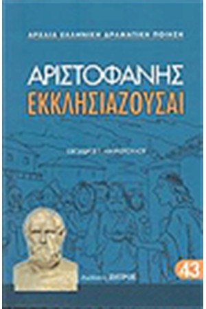 ΕΚΚΛΗΣΙΑΖΟΥΣΑΙ ΕΚΚΛΗΣΙΑΖΟΥΣΑΙ