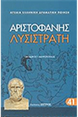 ΛΥΣΙΣΤΡΑΤΗ ΛΥΣΙΣΤΡΑΤΗ