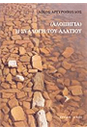ΑΛΟΠΗΓΙΑ Η ΣΥΛΛΟΓΗ ΤΟΥ ΑΛΑΤΙΟΥ
