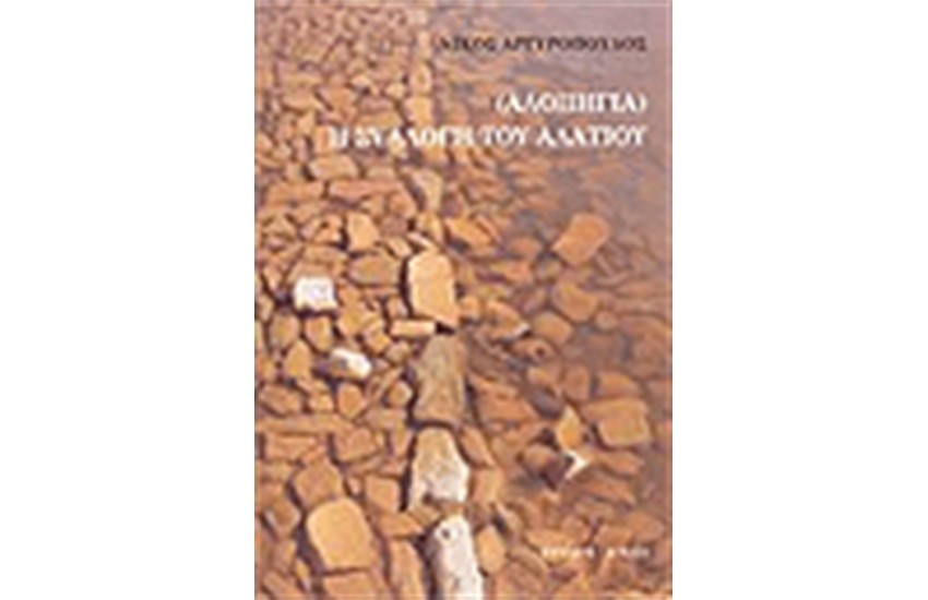 ΑΛΟΠΗΓΙΑ Η ΣΥΛΛΟΓΗ ΤΟΥ ΑΛΑΤΙΟΥ