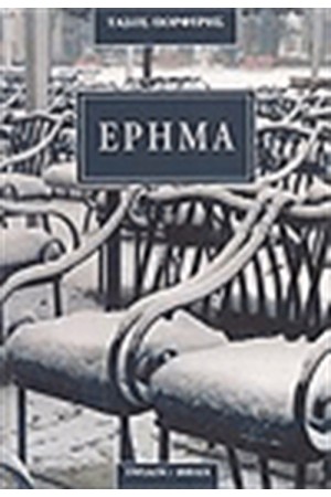 ΕΡΗΜΑ