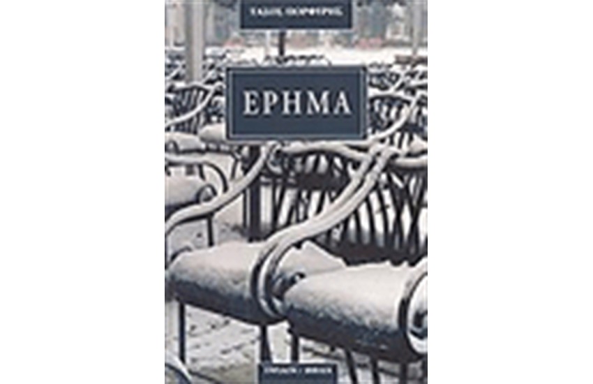 ΕΡΗΜΑ