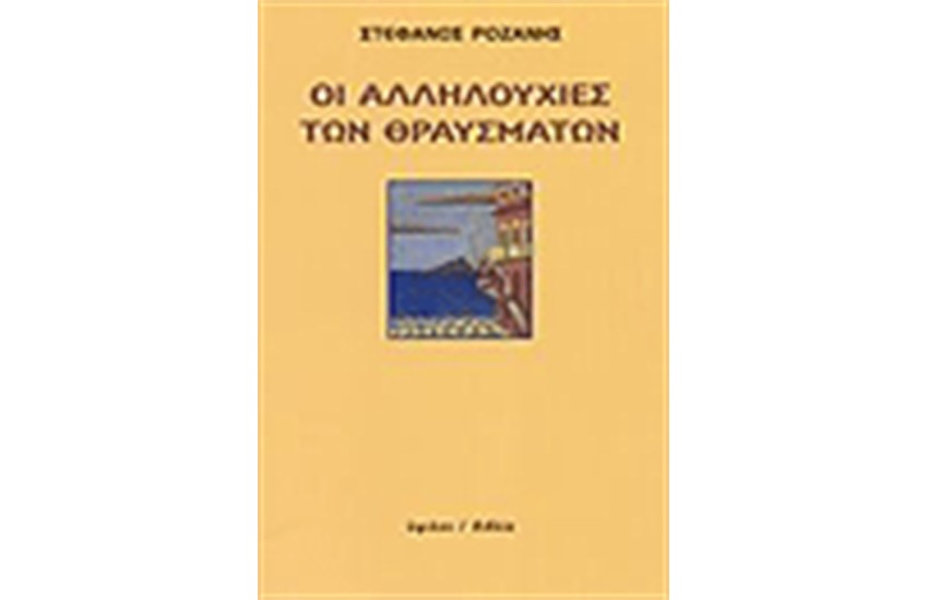 ΟΙ ΑΛΛΗΛΟΥΧΙΕΣ ΤΩΝ ΘΡΑΥΣΜΑΤΩΝ