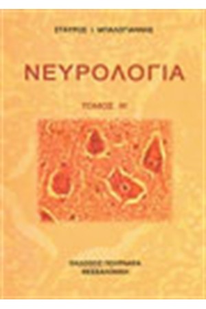 ΝΕΥΡΟΛΟΓΙΑ ΣΤ