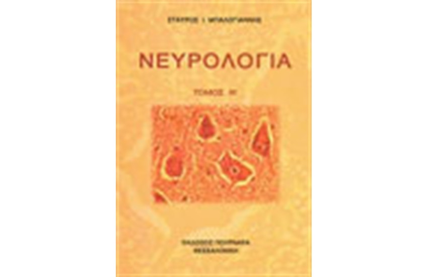 ΝΕΥΡΟΛΟΓΙΑ ΣΤ