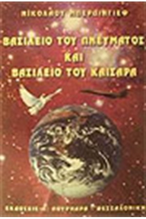 ΒΑΣΙΛΕΙΟ ΤΟΥ ΠΝΕΥΜΑΤΟΣ ΚΑΙ ΤΟ ΒΑΣΙΛΕΙΟ ΤΟΥ ΚΑΙΣΑΡΟΣ ΒΑΣΙΛΕΙΟ ΤΟΥ ΠΝΕΥΜΑΤΟΣ ΚΑΙ ΤΟ ΒΑΣΙΛΕΙΟ ΤΟΥ ΚΑΙΣΑΡΟΣ