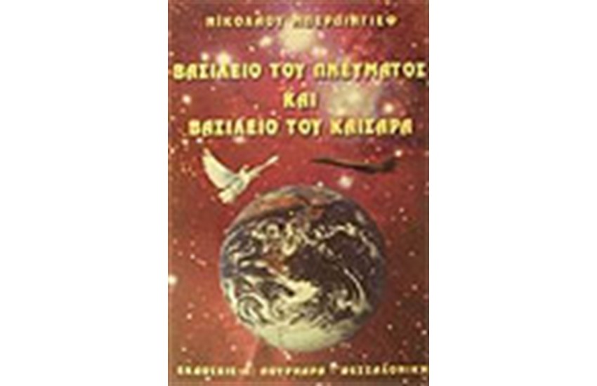 ΒΑΣΙΛΕΙΟ ΤΟΥ ΠΝΕΥΜΑΤΟΣ ΚΑΙ ΤΟ ΒΑΣΙΛΕΙΟ ΤΟΥ ΚΑΙΣΑΡΟΣ