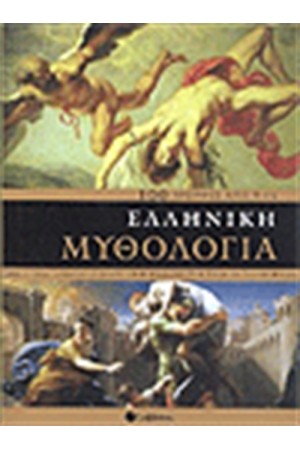 100 ΜΟΡΦΕΣ ΑΠΟ ΤΗΝ ΕΛΛΗΝΙΚΗ ΜΥΘΟΛΟΓΙΑ
