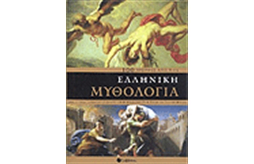 100 ΜΟΡΦΕΣ ΑΠΟ ΤΗΝ ΕΛΛΗΝΙΚΗ ΜΥΘΟΛΟΓΙΑ