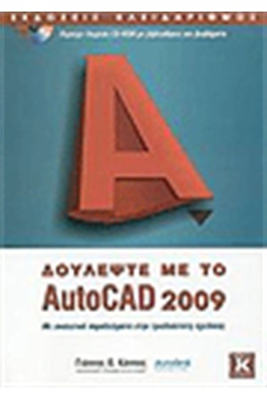 ΔΟΥΛΕΨΤΕ ΜΕ ΤΟ AUTOCAD 2009