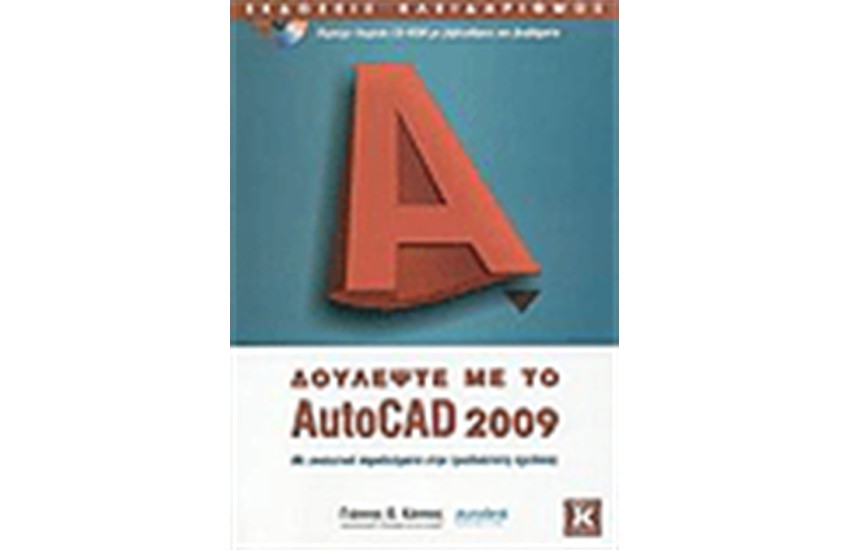 ΔΟΥΛΕΨΤΕ ΜΕ ΤΟ AUTOCAD 2009