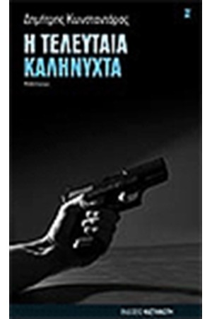 ΤΕΛΕΥΤΑΙΑ ΚΑΛΗΝΥΧΤΑ