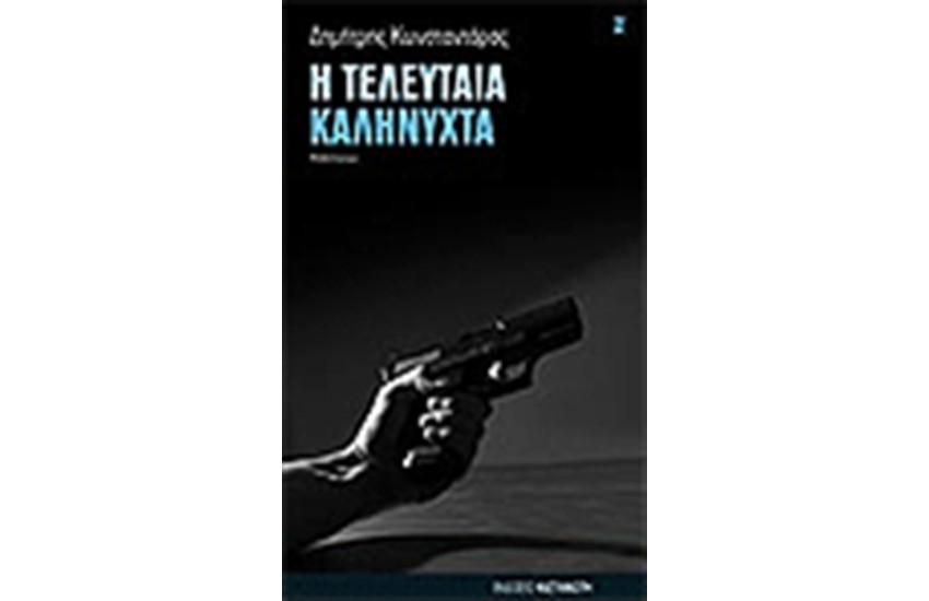 ΤΕΛΕΥΤΑΙΑ ΚΑΛΗΝΥΧΤΑ