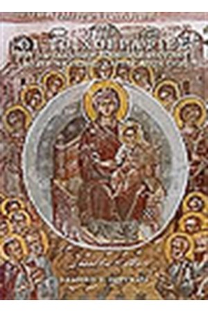 ΟΙ ΤΟΙΧΟΓΡΑΦΙΕΣ ΤΟΥ ΠΑΡΕΚΚΛΗΣΙΟΥ ΚΟΙΜΗΣΕΩΣ ΤΗΣ ΘΕΟΤΟΚΟΥ (ΜΟΛΥΒΟΚΚΛΗΣΙΑΣ) ΚΑΡΙΕΣ ΑΓΙΟΝ ΟΡΟΣ