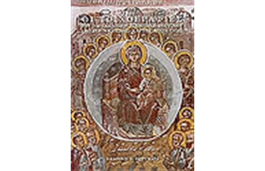 ΟΙ ΤΟΙΧΟΓΡΑΦΙΕΣ ΤΟΥ ΠΑΡΕΚΚΛΗΣΙΟΥ ΚΟΙΜΗΣΕΩΣ ΤΗΣ ΘΕΟΤΟΚΟΥ (ΜΟΛΥΒΟΚΚΛΗΣΙΑΣ) ΚΑΡΙΕΣ ΑΓΙΟΝ ΟΡΟΣ