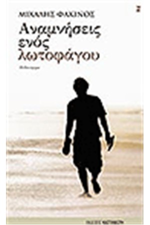 ΑΝΑΜΝΗΣΕΙΣ ΕΝΟΣ ΛΩΤΟΦΑΓΟΥ