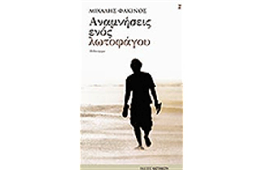 ΑΝΑΜΝΗΣΕΙΣ ΕΝΟΣ ΛΩΤΟΦΑΓΟΥ