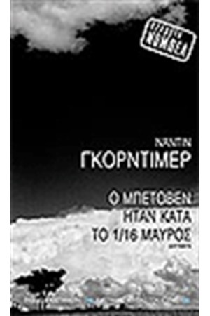 Ο ΜΠΕΤΟΒΕΝ ΗΤΑΝ ΚΑΤΑ ΤΟ 1/16 ΜΑΥΡΟΣ