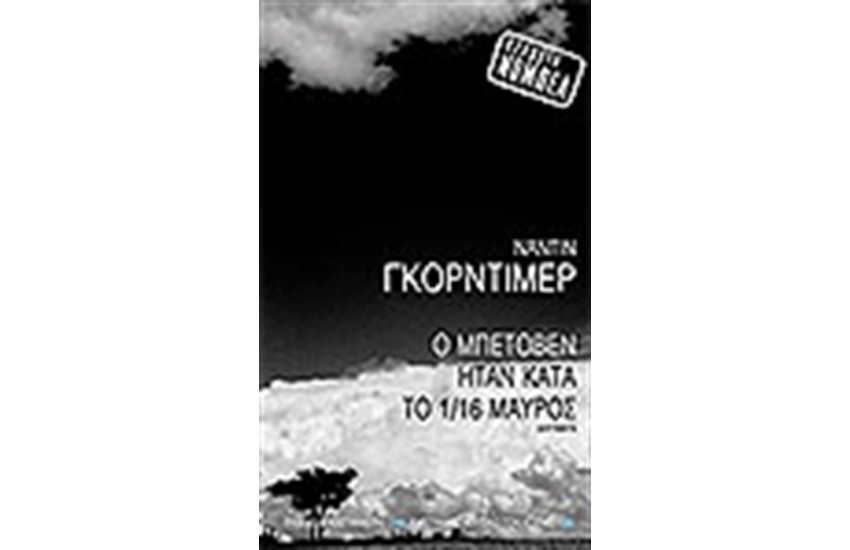 Ο ΜΠΕΤΟΒΕΝ ΗΤΑΝ ΚΑΤΑ ΤΟ 1/16 ΜΑΥΡΟΣ