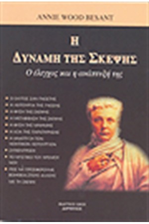 Η ΔΥΝΑΜΗ ΤΗΣ ΣΚΕΨΗΣ Η ΔΥΝΑΜΗ ΤΗΣ ΣΚΕΨΗΣ