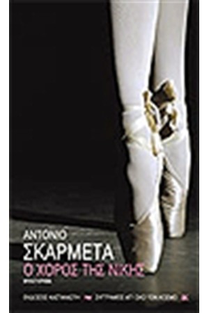Ο ΧΟΡΟΣ ΤΗΣ ΝΙΚΗΣ