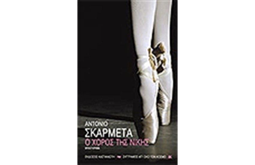 Ο ΧΟΡΟΣ ΤΗΣ ΝΙΚΗΣ