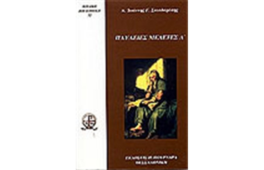 ΠΑΥΛΕΙΕΣ ΜΕΛΕΤΕΣ