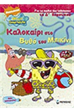 ΚΑΛΟΚΑΙΡΙ ΣΤΟ ΒΥΘΟ ΤΟΥ ΜΠΙΚΙΝΙ Δ΄ΔΗΜΟΤΙΚΟΥ