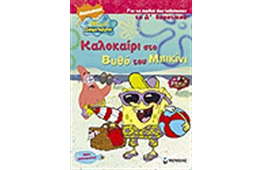 ΚΑΛΟΚΑΙΡΙ ΣΤΟ ΒΥΘΟ ΤΟΥ ΜΠΙΚΙΝΙ Δ΄ΔΗΜΟΤΙΚΟΥ