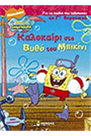 ΔΙΑΚΟΠΕΣ ΣΤΟΝ ΒΥΘΟ ΤΟΥ ΜΠΙΚΙΝΙ Γ΄ΔΗΜΟΤΙΚΟΥ