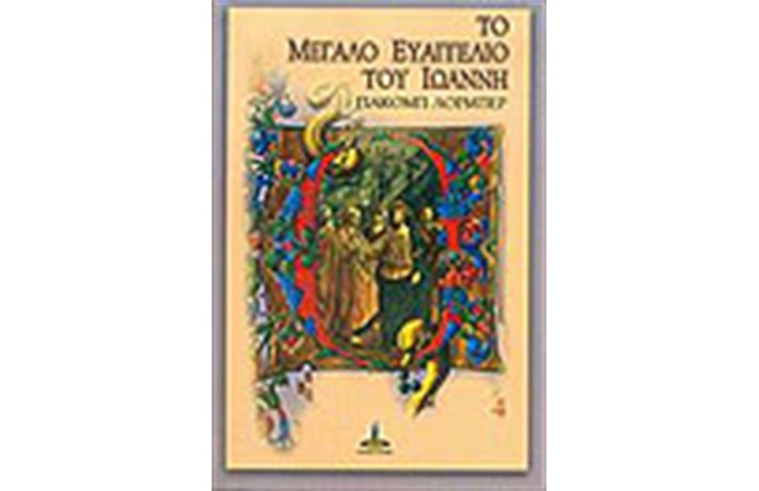 ΤΟ ΜΕΓΑΛΟ ΕΥΑΓΓΕΛΙΟ ΤΟΥ ΙΩΑΝΝΗ 4