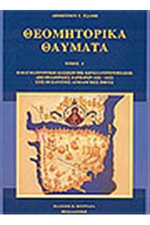 ΘΕΟΜΗΤΟΡΙΚΑ ΘΑΥΜΑΤΑ ΤΟΜΟΣ Ά. ΘΕΟΜΗΤΟΡΙΚΑ ΘΑΥΜΑΤΑ ΤΟΜΟΣ Ά.