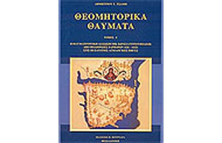 ΘΕΟΜΗΤΟΡΙΚΑ ΘΑΥΜΑΤΑ ΤΟΜΟΣ Ά.